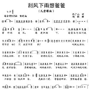 刮风下雨想爸爸_儿歌乐谱_词曲:孙广山 杨铭