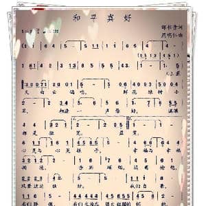 和平真好_歌曲简谱_词曲:邹书贵 周明仁