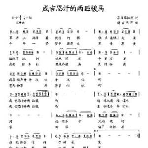 成吉思汗的两匹骏马_民歌简谱_词曲:苏日塔拉图 新吉乐图