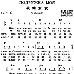 我的女友 前苏联 _外国歌谱_词曲:卢双 朱玲译配