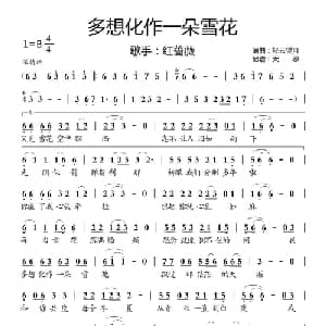 多想化作一朵雪花_通俗唱法乐谱_词曲:轻云望月 轻云望月