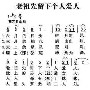 老祖先留下人爱人_民歌简谱_词曲: 陕北民歌