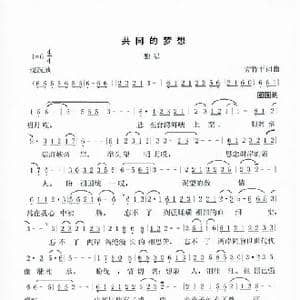 共同的梦想_歌谱投稿_词曲:方竹平 方竹平