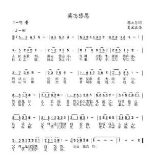 莫忘感恩_民歌简谱_词曲:邬大为 夏宝森