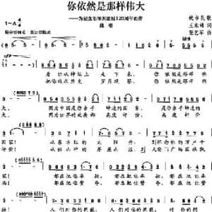 你依然是那样伟大_民歌简谱_词曲:王东明 张艺军