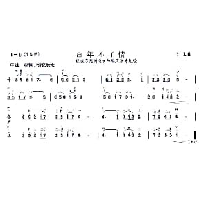 二胡谱 | 百年不了情 电视片 百年恩来 片尾曲