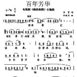 百年芳华_民歌简谱_词曲:易茗 许镜清