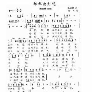 年年走红运_民歌简谱_词曲:高占祥 鹏来