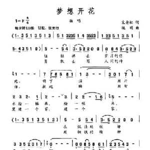梦想开花_民歌简谱_词曲:宋青松 姚明