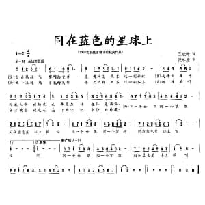 同在蓝色的星球上_通俗唱法乐谱_词曲:王晓岭 张卓娅