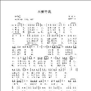 不要等我_歌曲简谱_词曲:龙一民 侯卫国