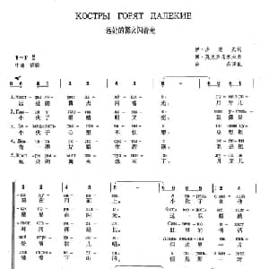 远处的篝火闪着光 俄罗斯 _外国歌谱_词曲:伊 沙莫夫 博 莫克罗乌索夫 薛范 译配