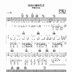 请到大森林里来_歌曲简谱_词曲:谷世泰 高风
