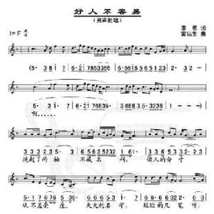 好人不容易_民歌简谱_词曲:廖勇 雷远生