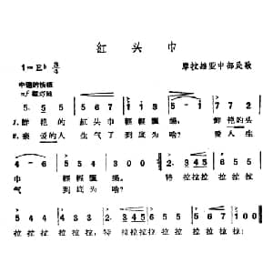 红头巾 捷 _外国歌谱_词曲: 摩拉维亚民歌 杨乐云译配