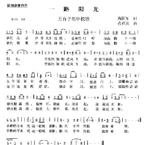 一路阳光_儿歌乐谱_词曲:高国军 孔祥元