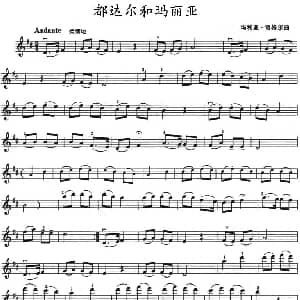 小提琴谱 | 都达尔和玛丽亚