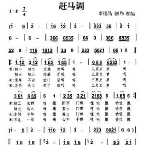赶马调_民歌简谱_词曲: 李祖品 改编