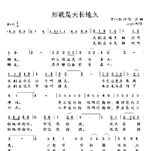 那就是天长地久_通俗唱法乐谱_词曲:丁小春 铁源