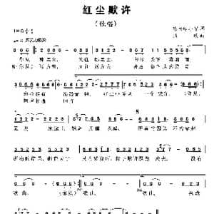 红尘默许_歌曲简谱_词曲:陈兴玲 小军 陈燕妮