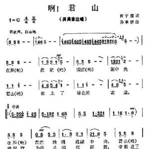 啊！君山_民歌简谱_词曲:何于璧 孙承骅