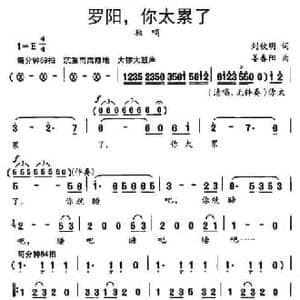罗阳,你太累了_民歌简谱_词曲:刘钦明 姜春阳