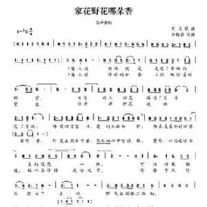 家花野花哪朵香_民歌简谱_词曲:李梅圃 李梅圃
