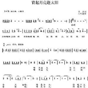 背起月亮赶太阳_民歌简谱_词曲:英世 朱朝忠
