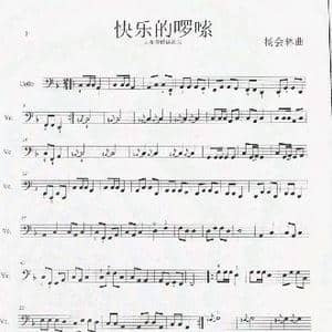 快乐的啰嗦_歌谱投稿_词曲: 杨会林曲