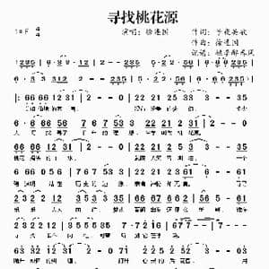 寻找桃花源_歌谱投稿_词曲:子夜吴歌 徐连国