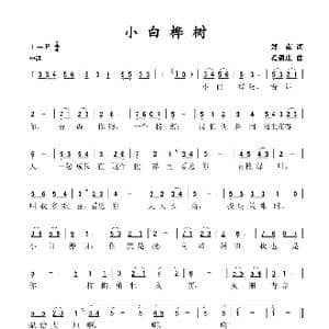 小白桦树_歌谱投稿_词曲:郑南 范盈庄
