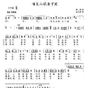 唱支山歌丢下崖_民歌简谱_词曲:韩伟 施光南