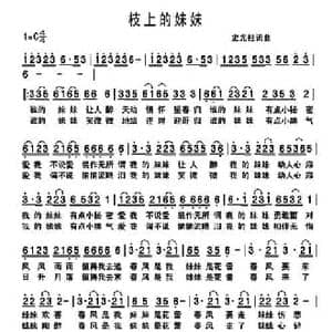 枝上的妹妹_民歌简谱_词曲:史光柱 史光柱