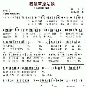 我是草原姑娘_歌谱投稿_词曲:苏日 新吉乐图