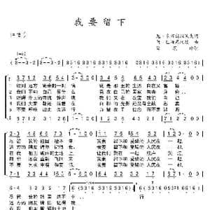 我要留下_歌谱投稿