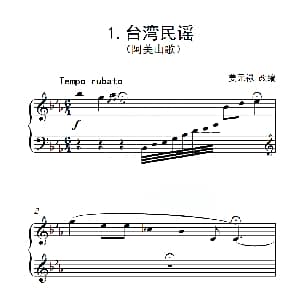 第六级 台湾民谣 钢琴谱 姜元禄改编