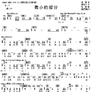 微小的部分_通俗唱法乐谱_词曲:姚谦 李孟力