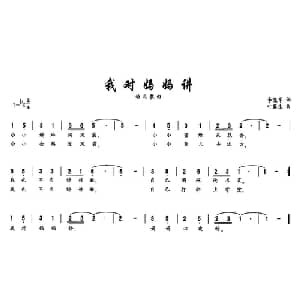 我对妈妈讲_儿歌乐谱_词曲:李晓军 叶露生