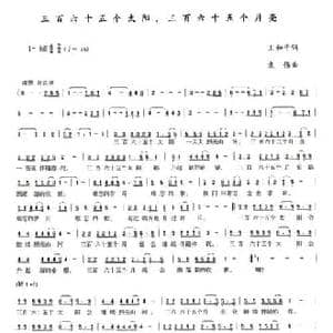 三百六十五个太阳,三百六十五个月亮_民歌简谱_词曲:王和平 袁伟