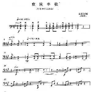 欢庆丰收 弦乐四重奏大提琴分谱 黄晓芝改编