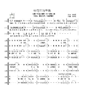 松花江的早晨_合唱歌谱_词曲:刘宏军 刘宏军