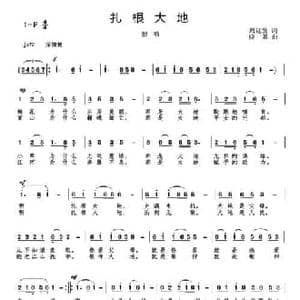扎根大地_民歌简谱_词曲:周廷发 晓其