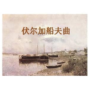 伏尔加船夫曲_歌曲简谱_词曲:俄罗斯民歌 佚 名 译配
