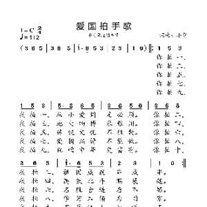 爱国拍手歌_歌曲简谱_词曲:小弩 小弩