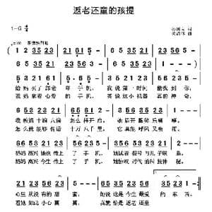 返老还童的孩提_歌曲简谱_词曲:孙国良 黄清林