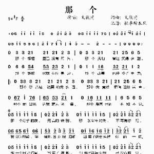 那个_歌谱投稿_词曲:文筱芮 文筱芮