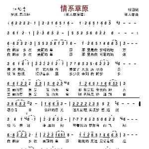 情系草原_歌谱投稿_词曲:梓涵 张大雄