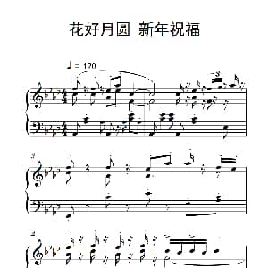 花好月圆 新年祝福 钢琴谱