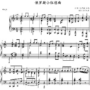 俄罗斯小狂想曲 钢琴谱 约翰 汤普森改编 山水眩月制谱