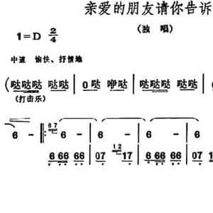 亲爱的朋友请你告诉我_民歌简谱_词曲:西彤 于坤